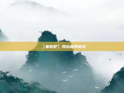 天水【兼职吧】网站服务协议