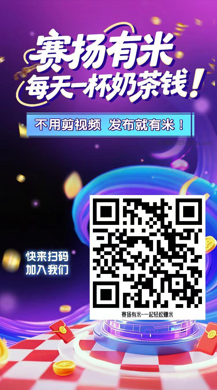 天水【赛扬有米】宝妈学生居家线上视频代发兼职平台,0撸赚米项目 第4张 天水【赛扬有米】宝妈学生居家线上视频代发兼职平台,0撸赚米项目 第4张