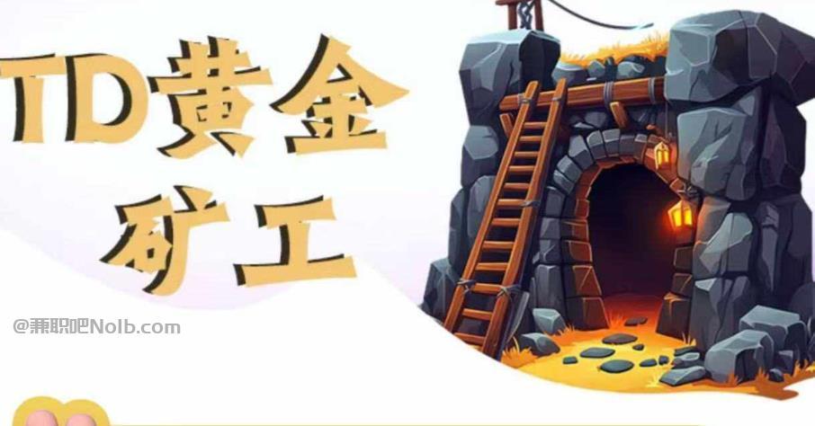 天水首码网赚项目:TD黄金矿工赚钱是真的吗?